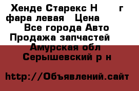 Хенде Старекс Н1 1999г фара левая › Цена ­ 3 500 - Все города Авто » Продажа запчастей   . Амурская обл.,Серышевский р-н